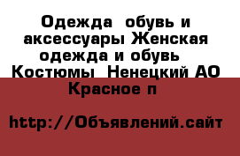 Одежда, обувь и аксессуары Женская одежда и обувь - Костюмы. Ненецкий АО,Красное п.